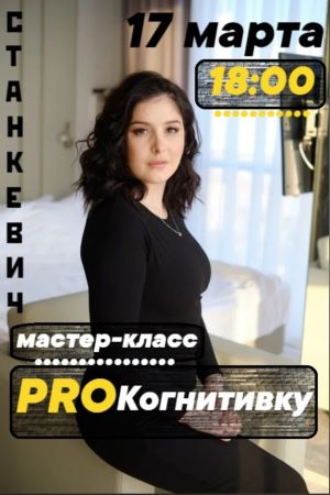 [Мария Станкевич] Мастер-класс «ProКогнитивку» (20_0.jpg